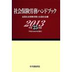  общество гарантия .. рука книжка ( эпоха Heisei 25 год версия )/ вся страна специалист по социальному страхованию . полосный ..( сборник человек )