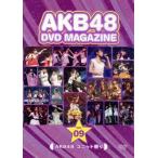 ＡＫＢ４８　ＤＶＤ　ＭＡＧＡＺＩＮＥ　Ｖｏｌ．９　ＡＫＢ４８　ユニット祭り／ＡＫＢ４８