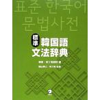 標準韓国語文法辞典／韓国・国立国語院【著】，梅田博之，李允希【監修】