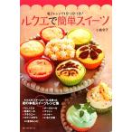 ショッピングルクエ ルクエで簡単スイーツ 電子レンジで1分・3分・5分！/小島令子【著】