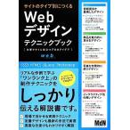 サイトのタイプ別につくるＷｅｂデザインテクニックブック 仕事ですぐに役立つプロのアイデア／ＭｄＮ編集部【編】