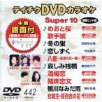 DVD караоке super 10( новейший энка )(442)/( караоке )
