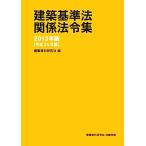 建築基準法関係法令集(2013年版(平成25年版)) ヨコ書き/建築資料研究社【編】　