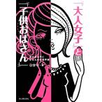 [ взрослый женщина ].[ ребенок .. san ] love .. женщина стать поэтому. .. линия /...[ работа ]