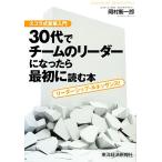 30代でチームのリーダーになったら最初に読む本 スコラ式変革入門 リーダーシップ・ルネッサンス！/岡村衡一