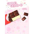 ウソツキチョコレート