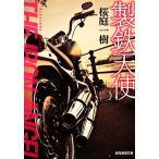 製鉄天使 創元推理文庫/桜庭一樹【著】