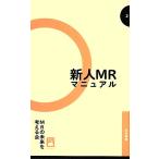 新人MRマニュアル 社内新書/MRの未来を考える会(著者)