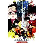 【小説】青の祓魔師 ホーム・スイート・ホーム JUMP j BOOKS/矢島綾(著者),加藤和恵