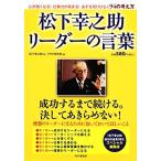 松下幸之助 リーダーの言葉 『松下幸之助成功の金言365』スペシャル編集版/松下幸之助(著者)　