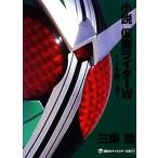 小説　仮面ライダーＷ Ｚを継ぐ者 講談社キャラクター文庫０１１／三条陸【著】，石ノ森章太郎【原作】