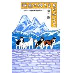 映画の神さまありがとう テレビ局映画開拓史/角谷優【著】　