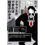 ショッピングドラクエ ドラクエができれば経営がわかる/山口亨【著】　