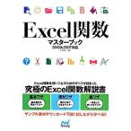 Excel関数マスターブック 2010&2007対応/木村幸子【著】