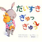 だいすきぎゅっぎゅっ/フィリス・ゲイシャイトー(著者),ミム・グリーン(著者),デイヴィッド・ウ