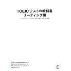 ＴＯＥＩＣテストの教科書　リーディング編／イソンリョン，イウンギュ，キムハギン，パクチュヒ【著】