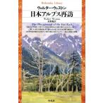 日本アルプス再訪 平凡社ライブラリー161/ウォルター・ウェストン(著者),水野勉(著者)