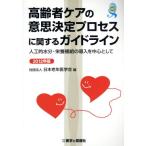  пожилые люди уход. намерение решение процесс имеющий отношение основополагающие принципы (2012 год версия )/ Япония старость медицина .( сборник человек )