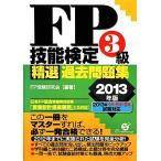 FP技能検定3級精選過去問題集(2013年版)/FP受験研究会【編著】　
