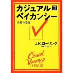 カジュアル・ベイカンシー(2) 突然の空席/J.K.ローリング【著】,亀井よし子【訳】