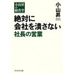 絶対に会社を潰さない社長の営業/小山昇【著】