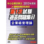 中小企業診断士第1次試験過去問題集(1) 企業経営理論/TAC中小企業診断士講座【編著】