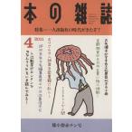 本の雑誌 膝小僧赤チン号(334号 2011-4) 特集 一人出版社の時代がきたぞ！/本の雑誌編集部(　