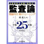  дипломированный бухгалтер экзамен короткий . тип .. теория теория . глаз концентрация тренировка ( эпоха Heisei 25 год версия )/ юг . человек [ работа ]