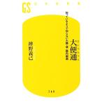 大便通 知っているようで知らない大腸・便・腸内細菌 幻冬舎新書/辨野義己(著者)