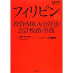  Philippines. инвестирование *M&amp;A* фирма закон * отчетность налог .*.. за границей прямой инвестирование. деловая практика серии /.... дипломированный бухгалтер офисная работа место, Tokyo 
