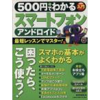 500円でわかる スマートフォン アンドロイド  GAKKEN COMPUTER MOOK/情報・通信・コンピュータ　