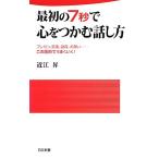 最初の7秒で心をつかむ話し方 日文新書/近江昇【著】