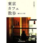  Tokyo Cafe прогулка туристический . повседневный .. фирма желтый золотой библиотека / Kawaguchi лист .[ работа ]