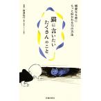 猫に言いたいたくさんのこと 親愛なる君にもっと好かれる73の方法/野澤延行【著】