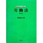 労働法 第10版 法律学講座双書/菅野和夫(著者)