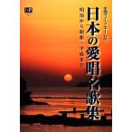 日本の愛唱名歌集 明治から昭和・平成まで／五代香蘭【編著】