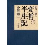 俳句で綴る変哲半生記/小沢昭一【著】