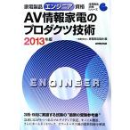  бытовая техника товар инженер квалификация AV информация бытовая техника. Pro daktsu технология (2013 год версия ) бытовая техника товар квалификация серии / бытовая техника товар ассоциация [ сборник ]