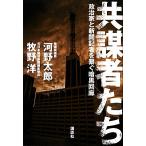 共謀者たち 政治家と新聞記者を繋ぐ暗黒回廊/河野太郎,牧野洋【著】