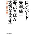 ロン・バードVS.矢追純一「今、いちばん大切な本です」 2012年以後…/矢追純一,ロンバード【著】,谷崎智