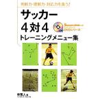  футбол 4 на 4 тренировка меню сборник судить сила * понимание сила * соответствует сила ...! футбол klinikDVD серии 