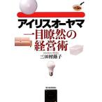 アイリスオーヤマ一目瞭然の経営術/三田村蕗子【著】