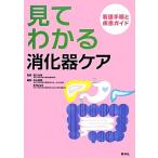 見てわかる消化器ケア 看護手順と疾患ガイド／道又元裕，杉山政則，有村さゆり