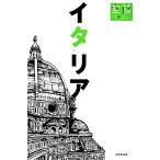 イタリア 空旅Style/成美堂出版編集部【編】