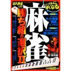 麻雀　勝ち組の選択(２)／福地誠【著】