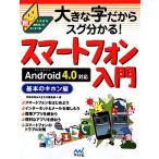  большой знак поэтому sg понимать! смартфон введение основы. ki ho n сборник Android 4.0 соответствует в дальнейшем начало . человек. супер simple книга