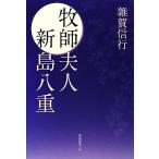 牧師夫人新島八重/雜賀信行【著】　