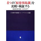 4.. [. departure авария style ]. сравнение * осмотр доказательство делать Fukushima . departure авария 13. почему?/ Япония наука технология ja- Naris to собрание [ работа ]