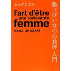 艶っぽい女の心技体入門/おかざきなな【著】
