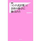 「インド式計算」で会社の数字に強くなろう フォレスト２５４５新書／松本幸夫【著】